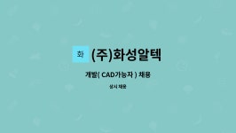 (주)세진피알텍 | (주)화성알텍 : 개발( CAD가능자 ) 채용 | 더팀스 개발( CAD가능자 ) 채용 by (주)화성알텍
