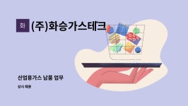장림종합가스;화승에너지 | (주)화승가스테크 : 산업용가스 납품 업무 | 더팀스 산업용가스 납품 업무 by (주)화승가스테크