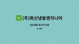 (주)화신냉동엔지니어링 : 공조냉동 정규직 모집 | 더팀스 공조냉동 정규직 모집 by (주)화신냉동엔지니어링