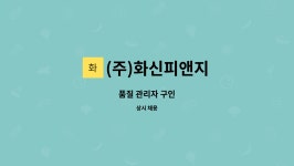(주)세요피앤지 | (주)화신피앤지 : 품질 관리자 구인 | 더팀스 품질 관리자 구인 by (주)화신피앤지