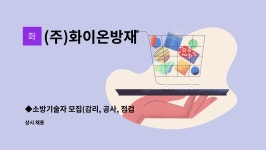 (주)화이온방재 : ◆소방기술자 모집(감리, 공사, 점검, 안전)◆ | 더팀스 ◆소방기술자 모집(감리, 공사, 점검, 안전)◆ by (주)화이온방재