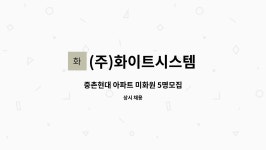 (주)화이트시스템 : 중촌현대 아파트 미화원 5명모집 | 더팀스 중촌현대 아파트 미화원 5명모집 by (주)화이트시스템