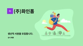 세영농산 | (주)화인폼 : 생산직 사원을 모집합니다. | 더팀스 생산직 사원을 모집합니다. by (주)화인폼
