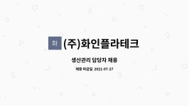 (주)화인푸드라인 | (주)화인플라테크 : 생산관리 담당자 채용 | 더팀스 생산관리 담당자 채용 by (주)화인플라테크