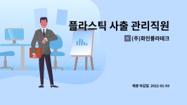 (주)화인물산 | (주)화인플라테크 : 플라스틱 사출 관리직원 채용 | 더팀스 플라스틱 사출 관리직원 채용 by (주)화인플라테크
