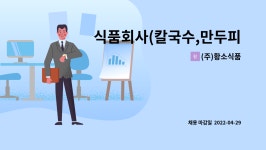 청운개발 제2공장 주식회사 | (주)황소식품 : 식품회사(칼국수,만두피,떡) 공무직 모집 | 더팀스 식품회사(칼국수,만두피,떡) 공무직 모집 by (주)황소식품