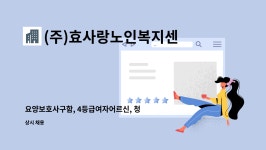 비앤에스푸드금문산업주 | (주)효사랑노인복지센터 : 요양보호사구함, 4등급여자어르신, 청결유지... 4등급여자어르신, 청결유지 중요함 by (주)효사랑노인복지센터