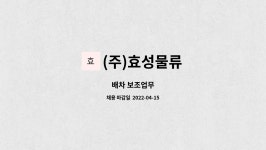 (주)효성물류 : 배차 보조업무 | 더팀스 배차 보조업무 by (주)효성물류