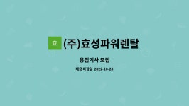 (주)효성파워렌탈 : 용접기사 모집 | 더팀스 용접기사 모집 by (주)효성파워렌탈