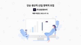 경일피앤피 | (주)효원엔브이 : 단순 생산직 신입/경력직 모집 | 더팀스 단순 생산직 신입/경력직 모집 by (주)효원엔브이