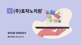 (주)효자노치원 시설 사진