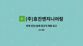 (주)효진엔지니어링 : 토목 진단/설계 정규직 채용 공고 | 더팀스 토목 진단/설계 정규직 채용 공고 by (주)효진엔지니어링