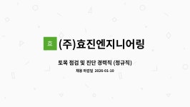 진호이엔지 | (주)효진엔지니어링 : 토목 점검 및 진단 경력직 (정규직) 채용 공고 | 더팀스 토목 점검 및 진단 경력직 (정규직) 채용 공고 by (주)효진엔지니어링