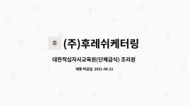 (주)후레쉬케터링 (피에이치씨) | (주)후레쉬케터링 : 대한적십자사교육원(단체급식) 조리원 및 보조 구인 | 더팀스 대한적십자사교육원(단체급식) 조리원 및 보조 구인 by (주)...