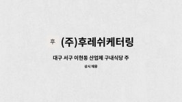 (주)후레쉬케터링 (피에이치씨) | (주)후레쉬케터링 : 대구 서구 이현동 산업체 구내식당 주방보조 구인(초단시간,주2회) | 더팀스 대구 서구 이현동 산업체 구내식당 주방보조...