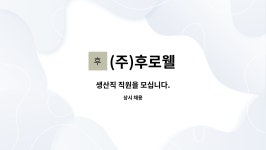 (유)행복예찬 한국차체점 | (주)후로웰 : 생산직 직원을 모십니다. | 더팀스 생산직 직원을 모십니다. by (주)후로웰