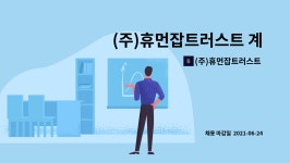 더키움커뮤니케이션군위지점 | (주)휴먼잡트러스트 계양지점 : (주)휴먼잡트러스트 계양지점... 계양지점 국민취업지원제도 업무지원자(행정) 모집 by (주)휴먼잡트러스트...