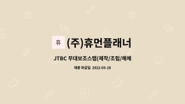 (주)휴먼플래너 : JTBC 무대보조스텝(제작/조립/해체-초보자가능) | 더팀스 JTBC 무대보조스텝(제작/조립/해체-초보자가능) by (주)휴먼플래너