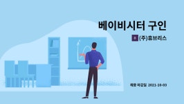 ㈜명진프린팅 | (주)휴브리스 : 베이비시터 구인 | 더팀스 베이비시터 구인 by (주)휴브리스