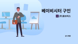 대명씨엔디 | (주)휴브리스 : 베이비시터 구인 | 더팀스 베이비시터 구인 by (주)휴브리스