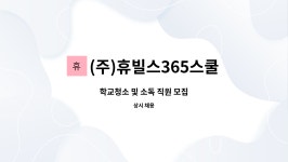 주식회사 휴빌스365스쿨 인천지사 | (주)휴빌스365스쿨 : 학교청소 및 소독 직원 모집 | 더팀스 학교청소 및 소독 직원 모집 by (주)휴빌스365스쿨
