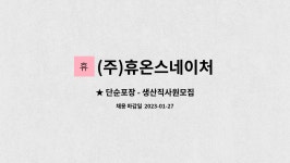 (주)휴온스네이처 : ★ 단순포장 - 생산직사원모집 | 더팀스 ★ 단순포장 - 생산직사원모집 by (주)휴온스네이처