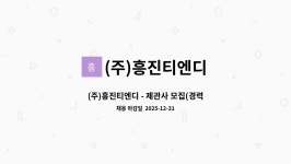 태진알앤디 | (주)흥진티엔디 : (주)흥진티엔디 - 제관사 모집(경력직) | 더팀스 (주)흥진티엔디 - 제관사 모집(경력직) by (주)흥진티엔디