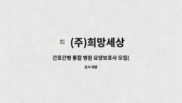 새희망구례간호학원 | (주)희망세상 : 간호간병 통합 병원 요양보호사 모집(서울대효병원) | 더팀스 간호간병 통합 병원 요양보호사 모집(서울대효병원) by (주)희망세상