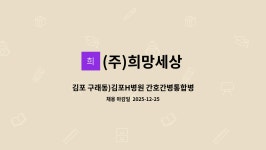 새희망구례간호학원 | (주)희망세상 : 김포 구래동)김포H병원 간호간병통합병동 요양보호사 채용 | 더팀스 김포 구래동)김포H병원 간호간병통합병동 요양보호사 채용...