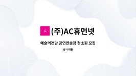 (주)에이씨휴먼넷 | (주)AC휴먼넷 : 예술의전당 공연연습장 청소원 모집 | 더팀스 예술의전당 공연연습장 청소원 모집 by (주)AC휴먼넷