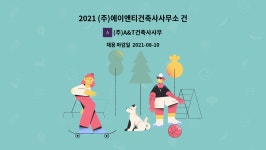 (주)프리미어에이앤티 | (주)A&T건축사사무소 : 2021 (주)에이앤티건축사사무소 건축설계사 채용 | 더팀스 2021 (주)에이앤티건축사사무소 건축설계사 채용 by (주)A...