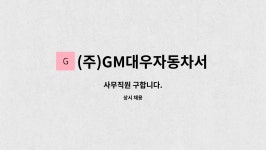아라마크(주)GM부산서비스센터 | (주)GM대우자동차서비스센터 : 사무직원 구합니다. | 더팀스 사무직원 구합니다. by (주)GM대우자동차서비스센터