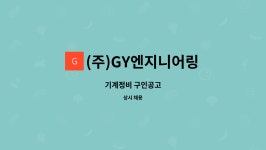 (주)GY엔지니어링 : 기계정비 구인공고 | 더팀스 기계정비 구인공고 by (주)GY엔지니어링