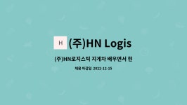 (주)HN Logistic : (주)HN로지스틱 지게차 배우면서 현장업무 하실 직원 공고합니다.(내일채움공제가능) | 더팀스 (주)HN로지스틱 지게차...