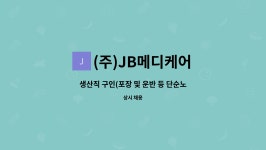 비제이메디텍 | (주)JB메디케어 : 생산직 구인(포장 및 운반 등 단순노무) | 더팀스 생산직 구인(포장 및 운반 등 단순노무) by (주)JB메디케어