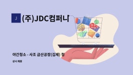 한국타어(주) 금산공장 | (주)JDC컴퍼니 : 야간청소 - 사조 금산공장(김제) 청소업무 | 더팀스 야간청소 - 사조 금산공장(김제) 청소업무 by (주)JDC컴퍼니