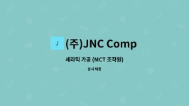 태원커뮤니케이션즈 | (주)JNC Company : 세라믹 가공 (MCT 조작원) | 더팀스 세라믹 가공 (MCT 조작원) by (주)JNC Company
