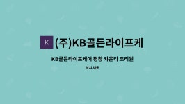 (주)KB골든라이프케어 평창카운티 : KB골든라이프케어 평창 카운티 조리원 채용 | 더팀스 KB골든라이프케어 평창 카운티 조리원 채용 by (주)...