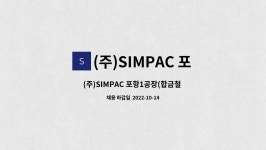 (주)SIMPAC 포항2공장 | (주)SIMPAC 포항1공장 : (주)SIMPAC 포항1공장(합금철 제조) 설비반 신입 모집(설비 유지보수, 기계정비 및 용접) | 더팀스 (주)SIMPAC...