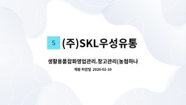 (주)SKL우성유통 : 생활용품잡화영업관리.창고관리(농협하나로마트납품)-유통영업에관심있는자 | 더팀스 생활용품잡화영업관리.창고관리...