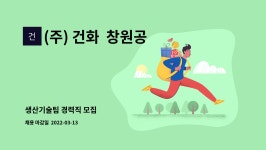 건화공업성포1공장구내식당 | (주) 건화 창원공장 : 생산기술팀 경력직 모집 | 더팀스 생산기술팀 경력직 모집 by (주) 건화 창원공장