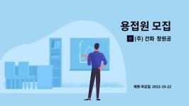 건화공업성포1공장구내식당 | (주) 건화 창원공장 : 용접원 모집 | 더팀스 용접원 모집 by (주) 건화 창원공장