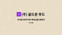 백호에프앤비 | (주) 골드문 푸드 : (주)골드문푸드에서 배송납품(1톤탑차) 및 영업직 사원 채용 | 더팀스 (주)골드문푸드에서 배송납품(1톤탑차) 및 영업직 사원...