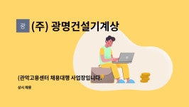 반천요강남 | (주) 광명건설기계상사 : (관악고용센터 채용대행 사업장입니다.)일반경리사무직원 모집합니다. | 더팀스 (관악고용센터 채용대행 사업장입니다.)...