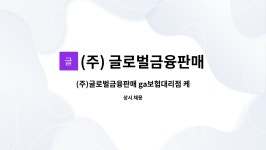 청남판매용암지점 | (주) 글로벌금융판매 : (주)글로벌금융판매 ga보험대리점 케이레드 지점 총무님 모집합니다. | 더팀스 (주)글로벌금융판매 ga보험대리점...