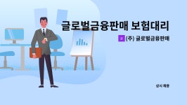 주식회사 계경그룹 제2공장 | (주) 글로벌금융판매 : 글로벌금융판매 보험대리점 총무 채용(경력) | 더팀스 글로벌금융판매 보험대리점 총무 채용(경력) by (주) 글로벌금융판매