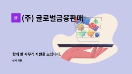 (주)산하에이치엠 청풍리조트제천점 | (주) 글로벌금융판매 : 함께 할 사무직 사원을 모십니다. | 더팀스 함께 할 사무직 사원을 모십니다. by (주) 글로벌금융판매