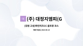 지엠피(GMP)시스터 | (주) 대정지엠피(GMP) : (강원 고성)파인리즈CC 골프장 코스관리 직원... 고성)파인리즈CC 골프장 코스관리 직원 모집 by (주) 대정지엠피(GMP)