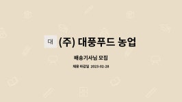 (주) 대풍푸드 농업회사법인 : 배송기사님 모집 | 더팀스 배송기사님 모집 by (주) 대풍푸드 농업회사법인
