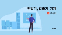 양평수동인발기 | (주) 대현 : 인발기, 압출기 기계조작원 | 더팀스 인발기, 압출기 기계조작원 by (주) 대현